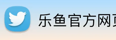 乐鱼官方网页版 logo